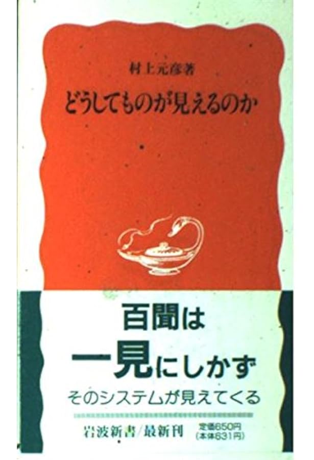 視覚世界の謎に迫る―脳と視覚の実験心理学 (ブルーバックス